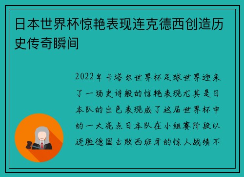 日本世界杯惊艳表现连克德西创造历史传奇瞬间 日本世界杯惊艳表现连克德西创造历史传奇瞬间