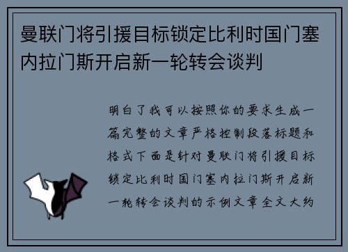 曼联门将引援目标锁定比利时国门塞内拉门斯开启新一轮转会谈判 曼联门将引援目标锁定比利时国门塞内拉门斯开启新一轮转会谈判