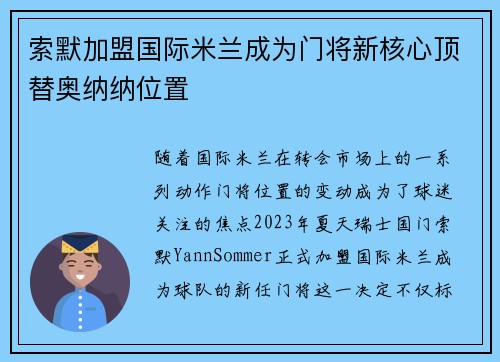 索默加盟国际米兰成为门将新核心顶替奥纳纳位置