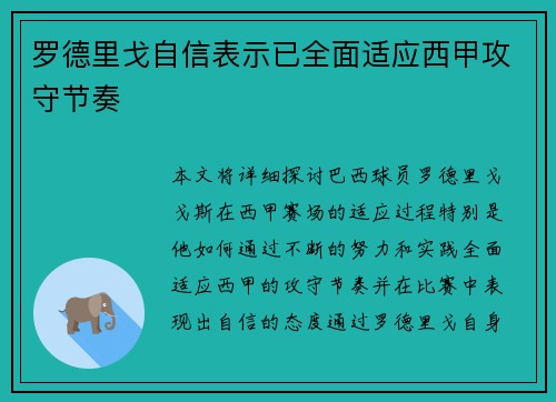 罗德里戈自信表示已全面适应西甲攻守节奏 罗德里戈自信表示已全面适应西甲攻守节奏