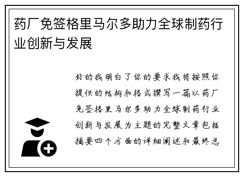 药厂免签格里马尔多助力全球制药行业创新与发展