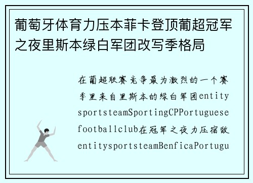 葡萄牙体育力压本菲卡登顶葡超冠军之夜里斯本绿白军团改写季格局