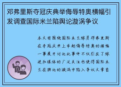 邓弗里斯夺冠庆典举侮辱特奥横幅引发调查国际米兰陷舆论漩涡争议 邓弗里斯夺冠庆典举侮辱特奥横幅引发调查国际米兰陷舆论漩涡争议