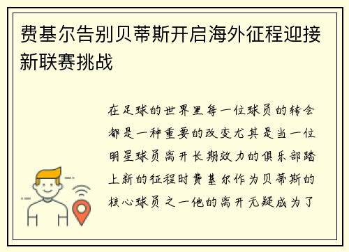 费基尔告别贝蒂斯开启海外征程迎接新联赛挑战 费基尔告别贝蒂斯开启海外征程迎接新联赛挑战
