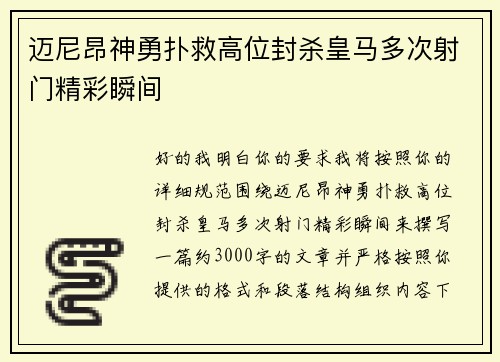 迈尼昂神勇扑救高位封杀皇马多次射门精彩瞬间 迈尼昂神勇扑救高位封杀皇马多次射门精彩瞬间