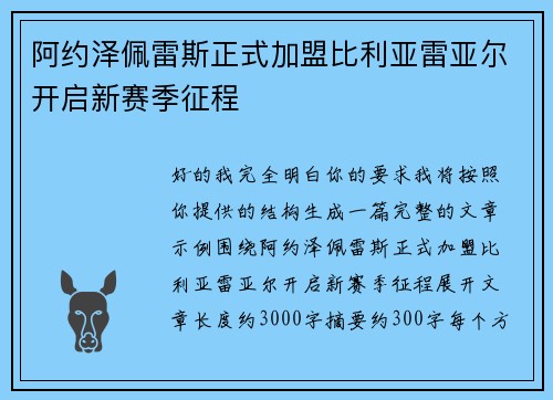 阿约泽佩雷斯正式加盟比利亚雷亚尔开启新赛季征程