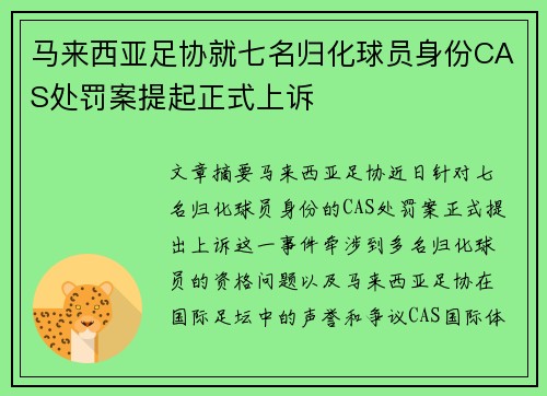 马来西亚足协就七名归化球员身份CAS处罚案提起正式上诉