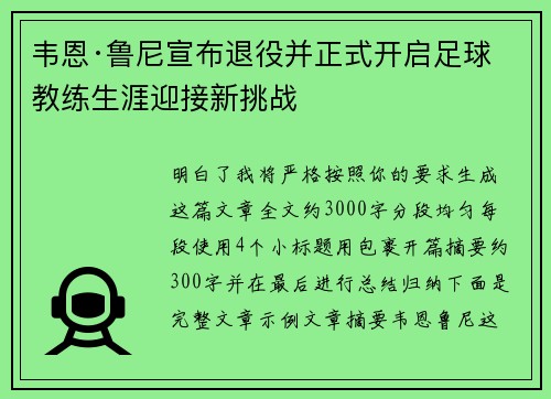 韦恩·鲁尼宣布退役并正式开启足球教练生涯迎接新挑战
