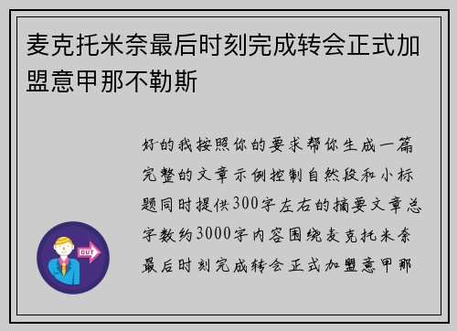 麦克托米奈最后时刻完成转会正式加盟意甲那不勒斯