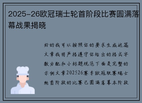 2025-26欧冠瑞士轮首阶段比赛圆满落幕战果揭晓