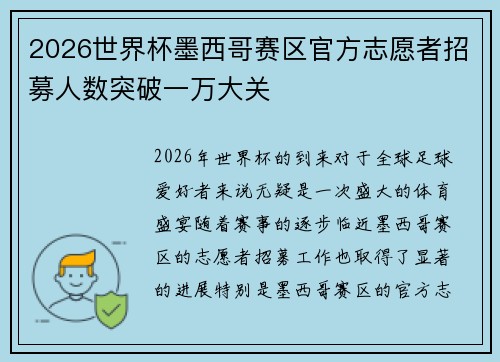 2026世界杯墨西哥赛区官方志愿者招募人数突破一万大关