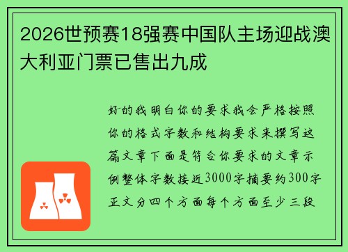 2026世预赛18强赛中国队主场迎战澳大利亚门票已售出九成
