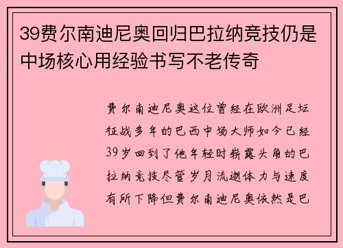 39费尔南迪尼奥回归巴拉纳竞技仍是中场核心用经验书写不老传奇