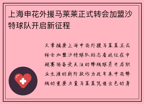 上海申花外援马莱莱正式转会加盟沙特球队开启新征程