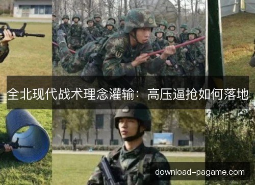 全北现代战术理念灌输：高压逼抢如何落地